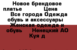 Новое брендовое платье Alessa  › Цена ­ 5 500 - Все города Одежда, обувь и аксессуары » Женская одежда и обувь   . Ненецкий АО,Куя д.